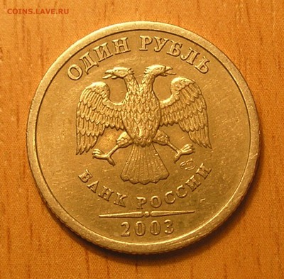 1 рубль 2003 г. до 19.02.15 г. 22:00 (есть блиц) - 1.JPG