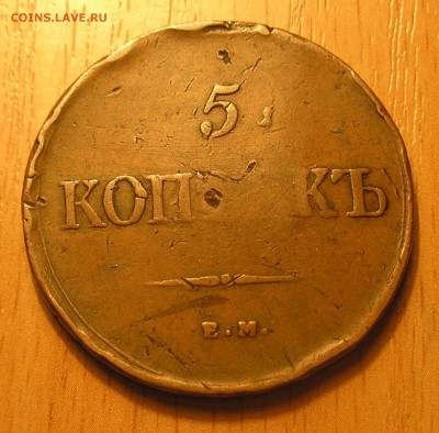 5 коп 1835 фх ем - копанина или нет? - 2.JPG