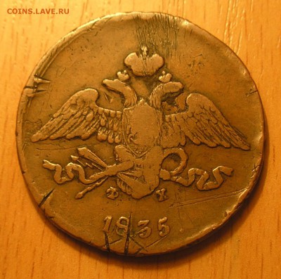 5 коп 1835 фх ем - копанина или нет? - 1.JPG