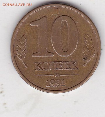 10 копеек 1991 Россия (2) до 18.02 в 22.00 - IMG_20150216_0009
