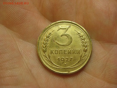 3 копейки 1927 ---------------- 22.02.15, в 22.10 - IMG_3981.JPG