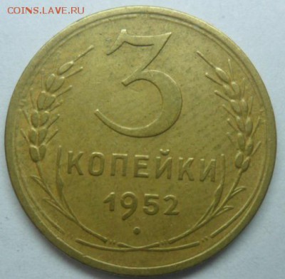 3 коп. 1952г. Шт.3.2 или Шт.5 ? - SAM_7758