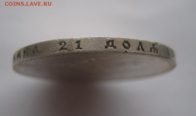 1 рубль 300 лет Дому Романовых ПЛОСКИЙ до 21.02.2015 - IMG_4930.JPG