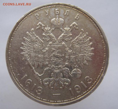 1 рубль 300 лет Дому Романовых ПЛОСКИЙ до 21.02.2015 - IMG_4927.JPG