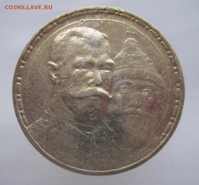 1 рубль 300 лет Дому Романовых ПЛОСКИЙ до 21.02.2015 - IMG_4926.JPG