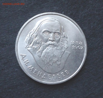 1 рубль 1984 Менделеев до 21.02.15 22-00мск - DSC05726.JPG