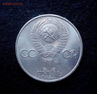 1 рубль 1984 Менделеев до 21.02.15 22-00мск - DSC05729.JPG