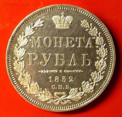 Монета рубль 1852 Па Prooflike старый новодел - image