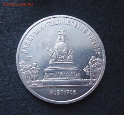 5 рублей 1988 Новгород до 21.02.15 22-00мск - DSC05700.JPG