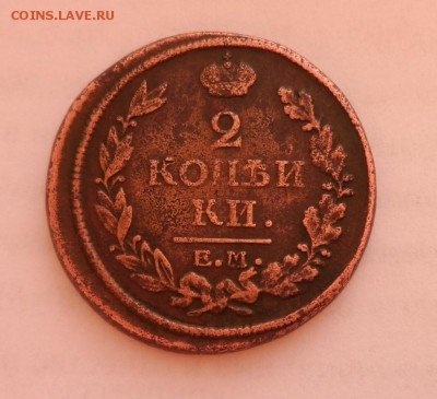 2 коп. 1843 КМ - 2 копейки ЕМ.JPG