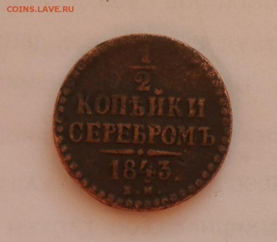 2 коп. 1843 КМ - полкопейки.JPG