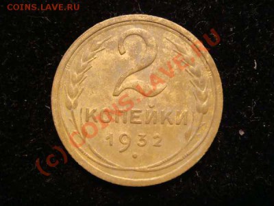 2 копейки 1932 брак - 12752415869700749