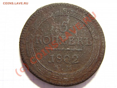 оцените 5 коп. 1802г. ЕМ (кольцевик) - IMG_0025