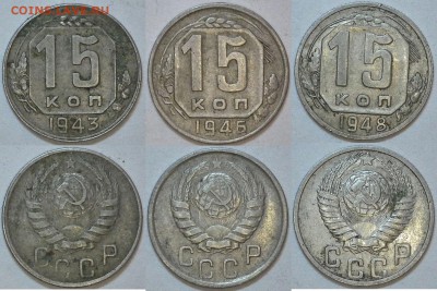 15 копеек 1943-57 5 шт. без повторов до 21.02.15 23-00 - 43,46,48