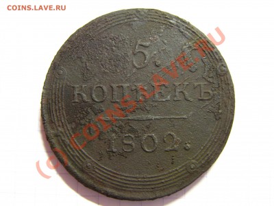оцените 5 коп. 1802г. КМ (кольцевик) - IMG_0021