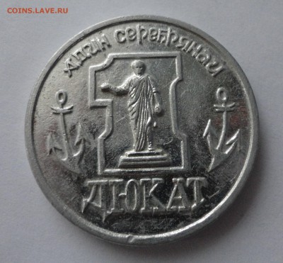 Фальшивомонетный двор Одессы мамы - "адин серебрянай дюкат" - DSC00233.JPG
