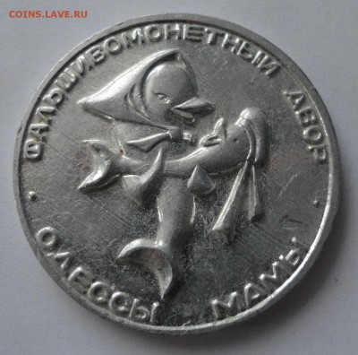 Фальшивомонетный двор Одессы мамы - "адин серебрянай дюкат" - DSC00232.JPG