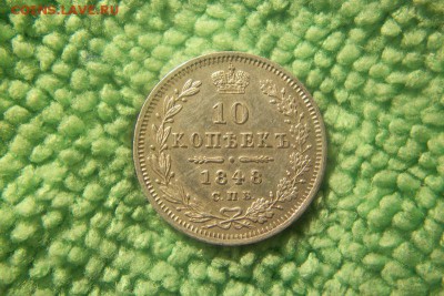 10 коп 1848 год спб короткий аук. до 17.02.15 - 100_4358.JPG