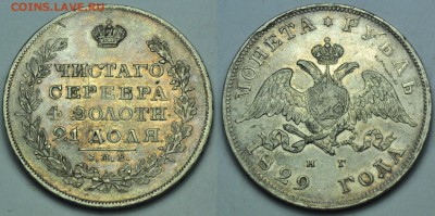 1 рубль 1829г. СПБ НГ ---До 18-02-15 в 22-00--- - 1руб1829_1_2