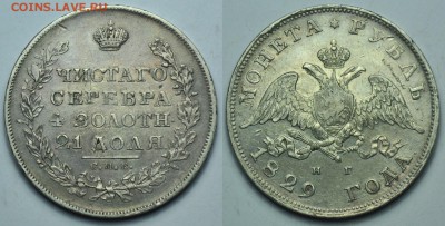 1 рубль 1829г. СПБ НГ ---До 18-02-15 в 22-00--- - 1руб1829_1_1