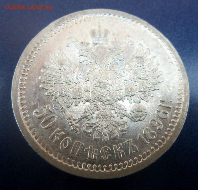 50 копеек 1896 года АГ - в коллекцию. 20-02-2014 в 22-00 - 066.JPG