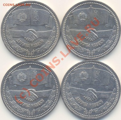 1 рубль 1981 г. Дружба навеки. 4 шт. До 2.06.10 в 22:00 - Дружба_х4