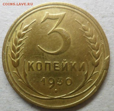 3 коп 1930г.скол штемпеля.до 21.02.15. ок. 21.50 по МСК - SAM_7560