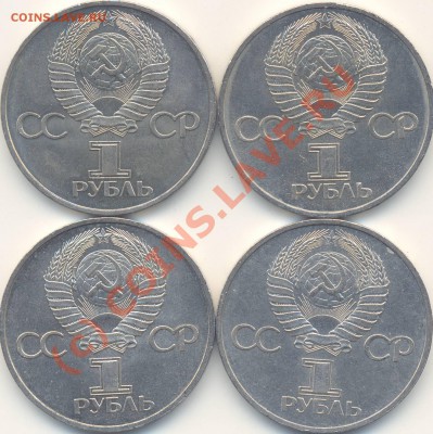 1 рубль 1981 г. Дружба навеки. 4 шт. До 2.06.10 в 22:00 - Дружба_х4_аверс
