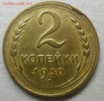 2 коп 1930г.скол штемпеля.до 21.02.15. ок. 21.50 по МСК - SAM_7558