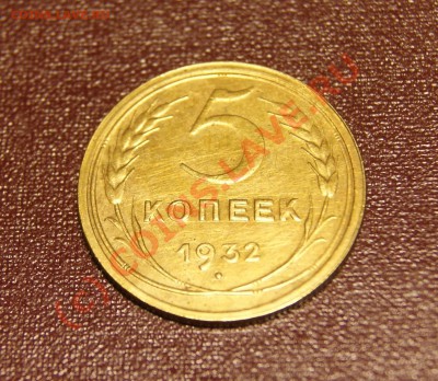 5 копеек 1932 г 03.06.10г в 21.00 мск - 5 1932 1.JPG