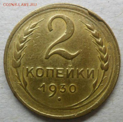 2 коп 1930г.скол штемпеля.до 21.02.15. ок. 21.50 по МСК - SAM_7556