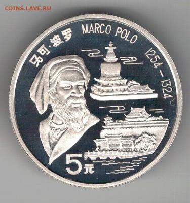 Ag КИТАЙ 5 ЮАНЕЙ 1992 МАРКО ПОЛО 19.02.15 В 22.00МСК (А786) - 5-к92а