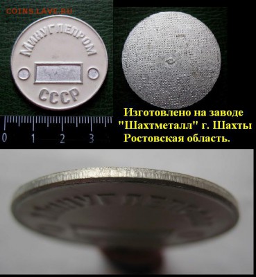 до 21 февр 22.00 моск - Жетон МИНУГЛЕПРОМ СССР.JPG