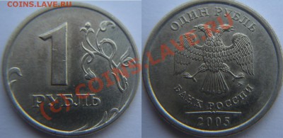 1 рубль 2005 ММД шт. 1.11Г до 03.06.2010 в 22:00 МСК - 11G