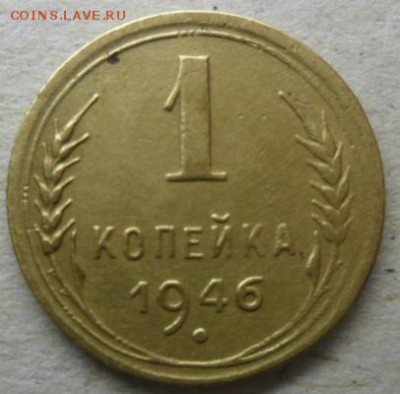1 коп. 1946г. до 22.02.15. ок. 21.50 по МСК - SAM_7565