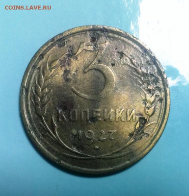 3 коп 1927 год Буквы СССР округлые. До 22.02.15.В 22-20 - IMAG3221