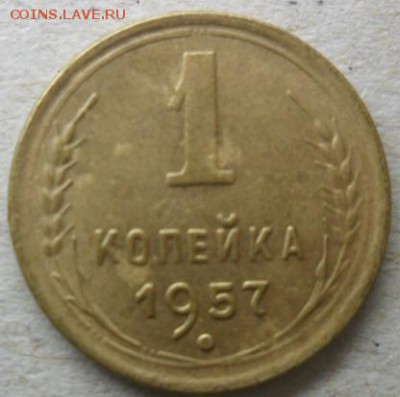 1 коп. 1957г. до 22.02.15. ок. 21.50 по МСК - SAM_7567