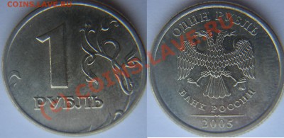 1 рубль 2005 ММД шт. 1.11Д (Б2), до 03.06.2010 в 22:00 МСК - 11D