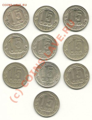 15 копеек 1943-1957 (не все года) до 03.06.2010 в 22.00 МСК - scan0004