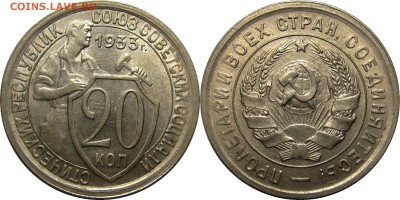 20 копеек 1933 AU, штемпельный блеск! до 19 февраля 22-30 - 20к33