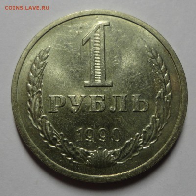 1 рубль 1990 мешковой, UNC - DSC00236.JPG