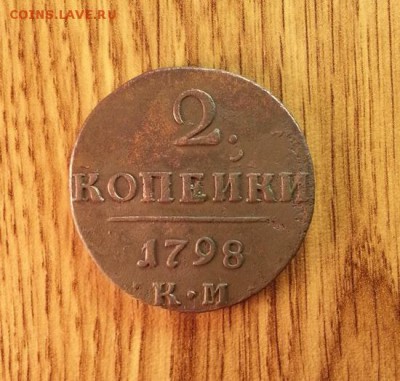 2 копейки 1798г. КМ до 22.02.2015г 22:15ч, Мск - 20150216_202620