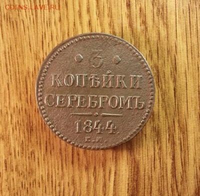 3 копейки 1844 г. ЕМ. до 22.02.2015г 22:15ч, Мск - 20150216_201808
