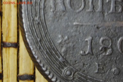 5 копеек 1806г. определение - _CSC0733[1].JPG