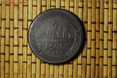 5 копеек 1806г. определение - _CSC0731[1].JPG