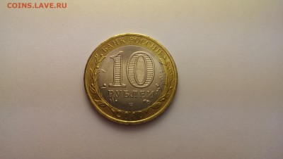 10 рублей ЯНАО до 18.02.2015 до 22.00 МСК - IMAG1583