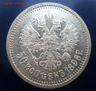 50 копеек 1896 года АГ - в коллекцию. 20-02-2014 в 22-00 - 057.JPG