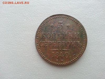 3 копейки 1840г. ЕМ Чердачная до 22.02.2015г 22:15ч, Мск - 20150216_160132