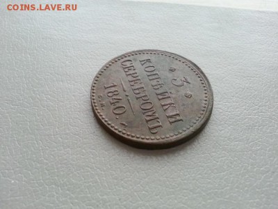 3 копейки 1840г. ЕМ Чердачная до 22.02.2015г 22:15ч, Мск - 20150216_160206