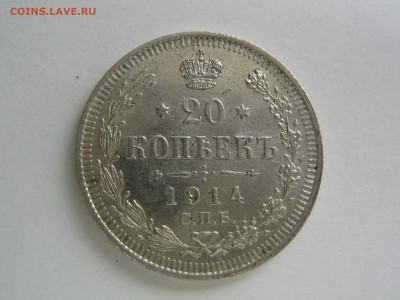 20 копеек 1914. до 19.02.15 в 22.00 - IMG_0427.JPG